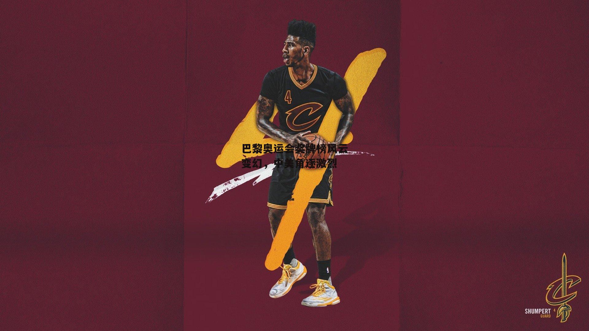 yy易游体育官方网站：巴黎奥运会奖牌榜风云变幻，中美角逐激烈