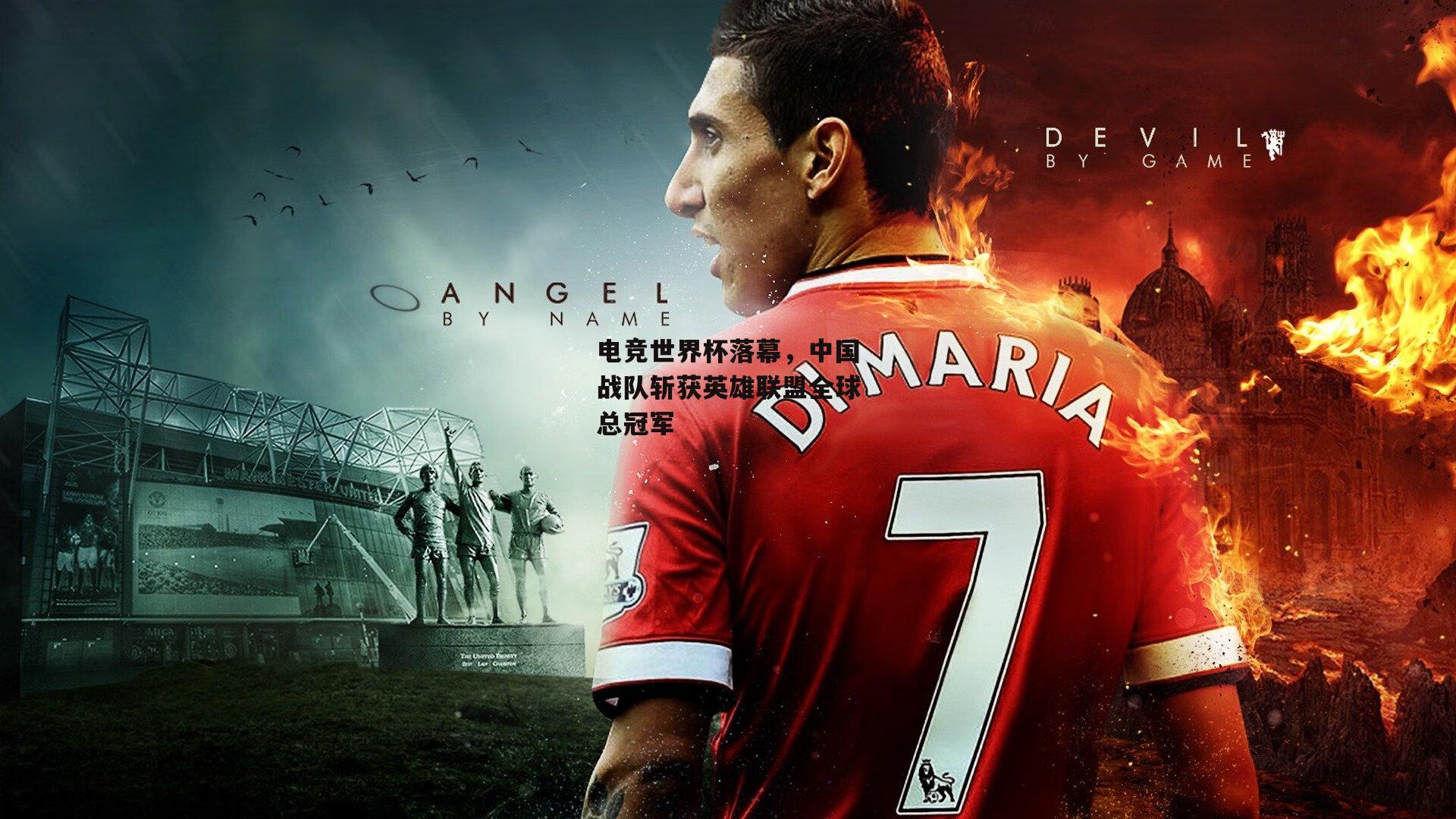 电竞世界杯落幕，中国战队斩获英雄联盟全球总冠军-yy易游体育