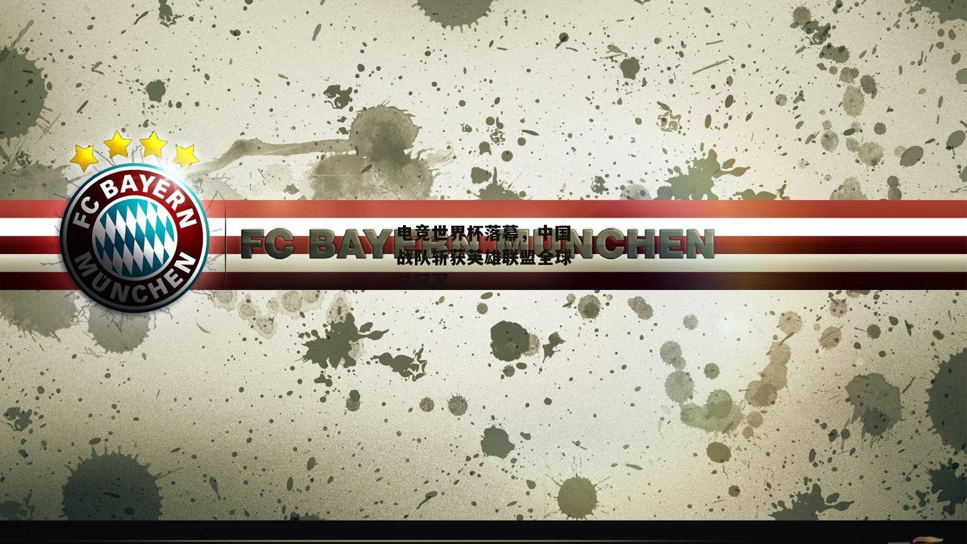 电竞世界杯落幕，中国战队斩获英雄联盟全球总冠军