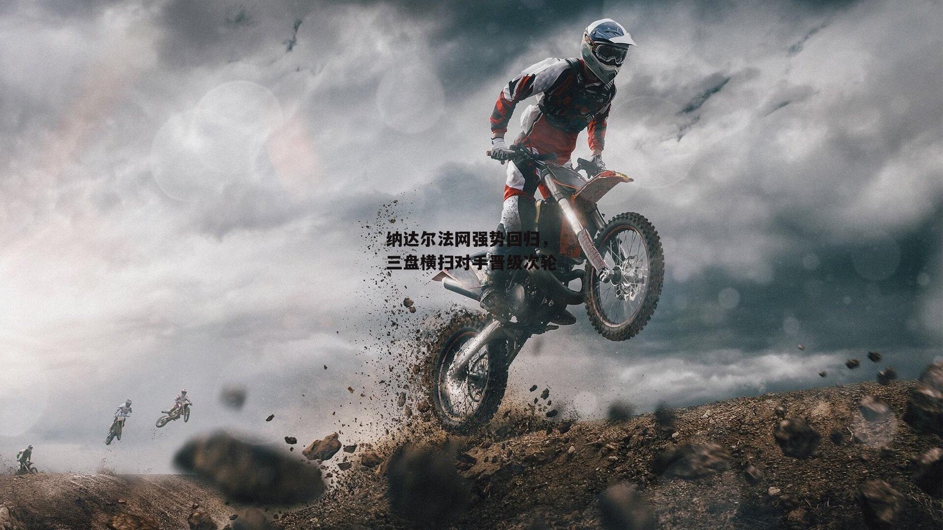 纳达尔法网强势回归,三盘横扫对手晋级次轮