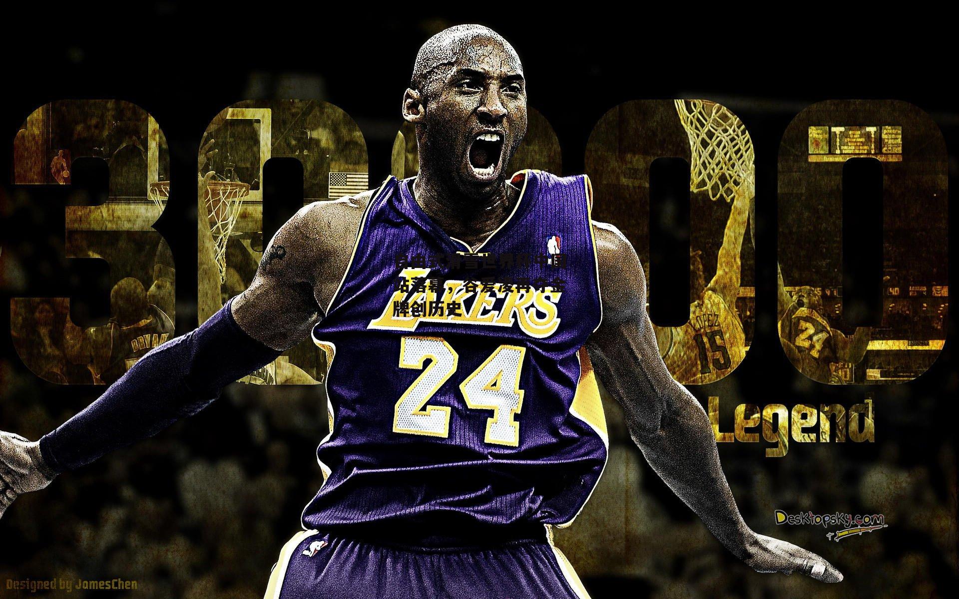 自由式滑雪世界杯中国站落幕，谷爱凌再夺金牌创历史