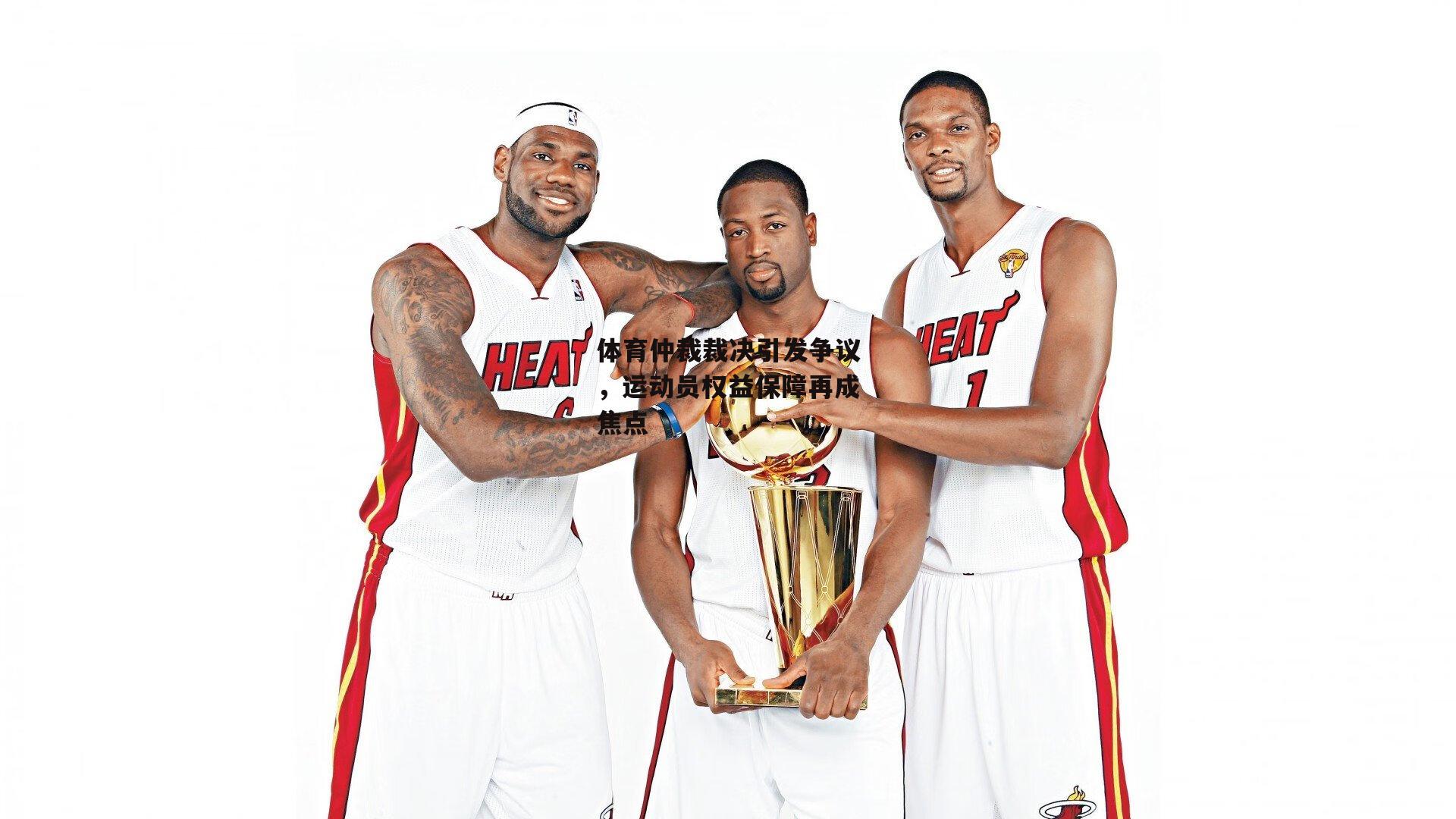 体育仲裁裁决引发争议,运动员权益保障再成焦点