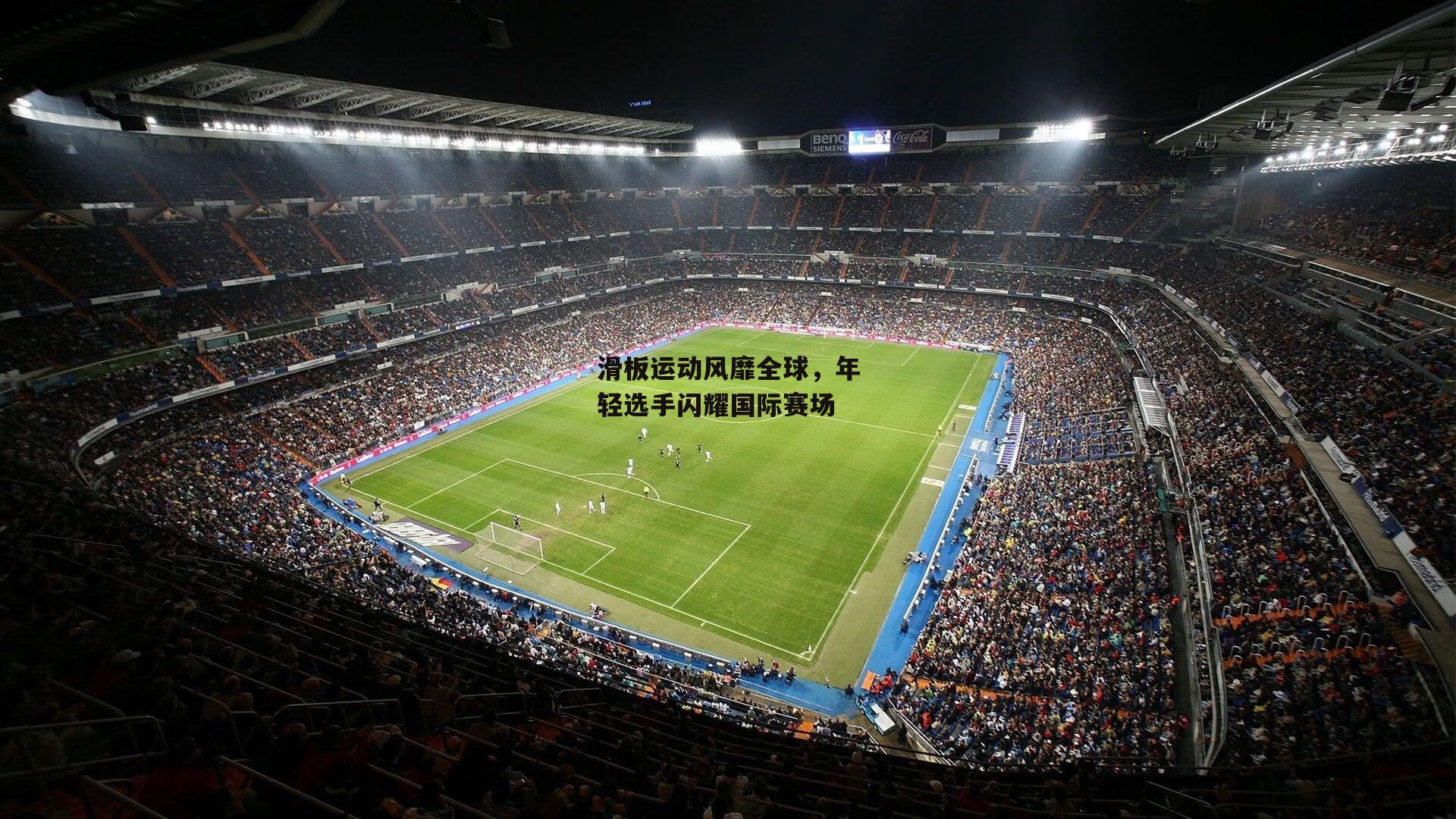 yy易游体育官方网站-滑板运动风靡全球，年轻选手闪耀国际赛场