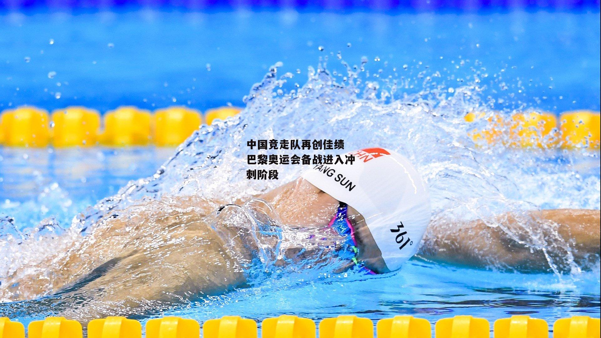 中国竞走队再创佳绩 巴黎奥运会备战进入冲刺阶段