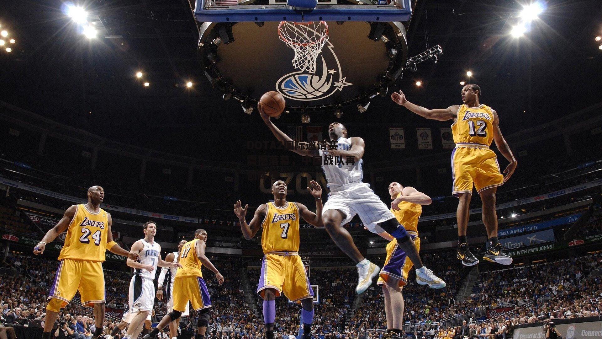 DOTA2国际邀请赛震撼落幕，中国战队再创辉煌：yy易游体育