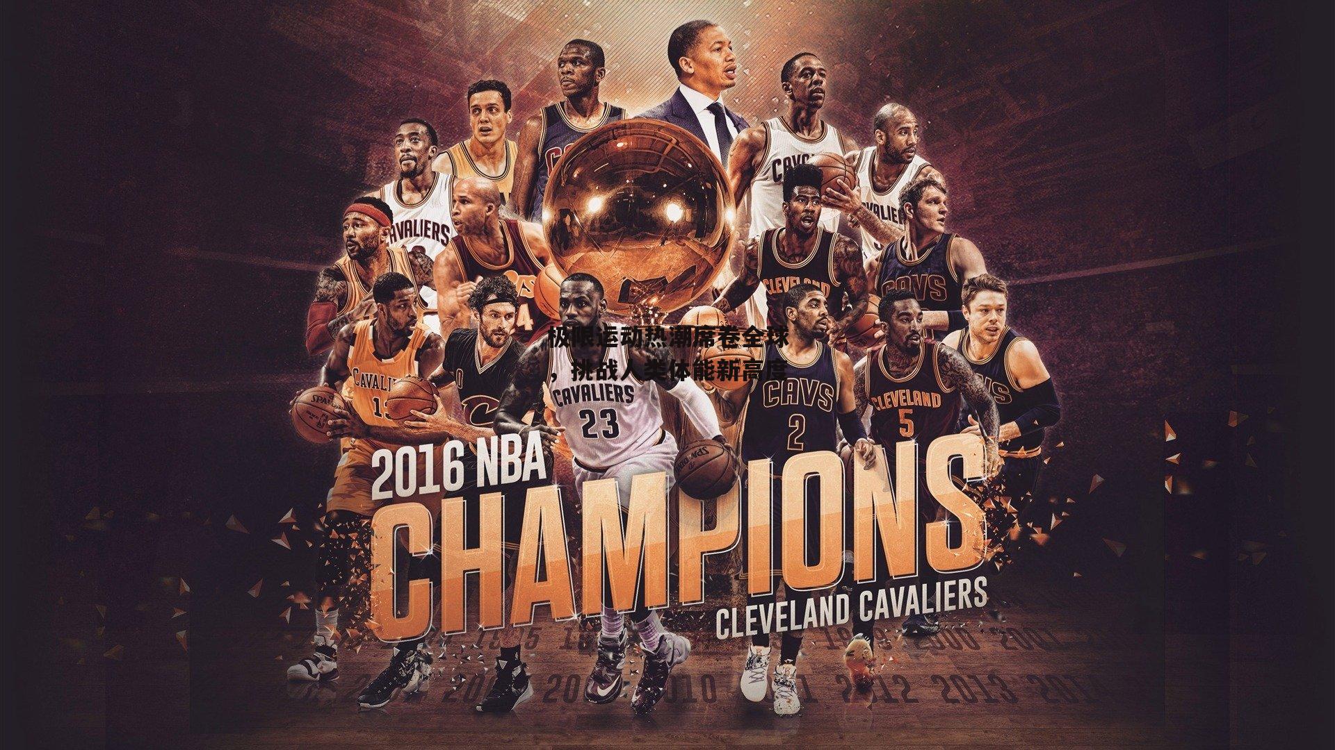 极限运动热潮席卷全球，挑战人类体能新高度