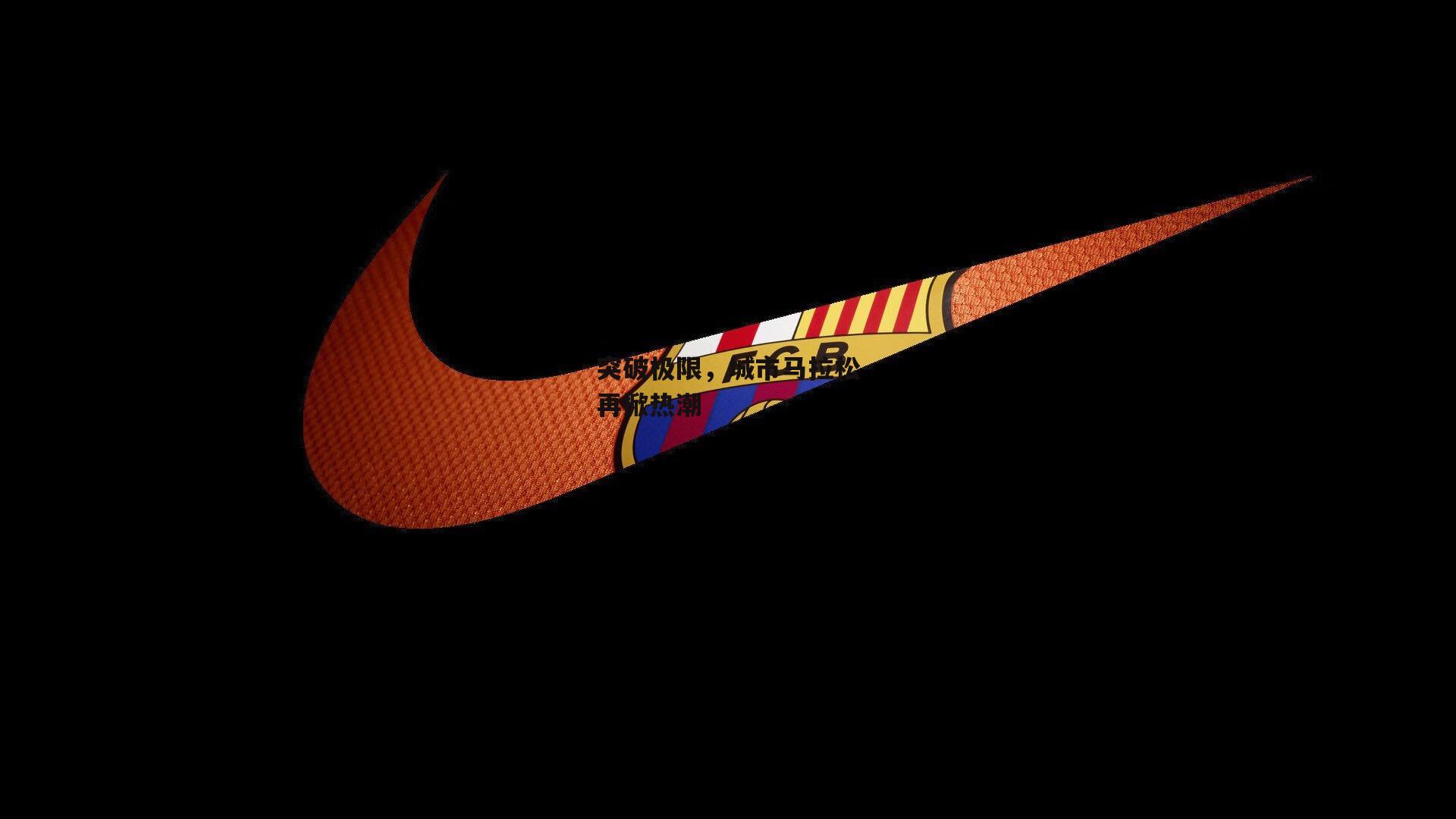 突破极限，城市马拉松再掀热潮_yy易游体育平台