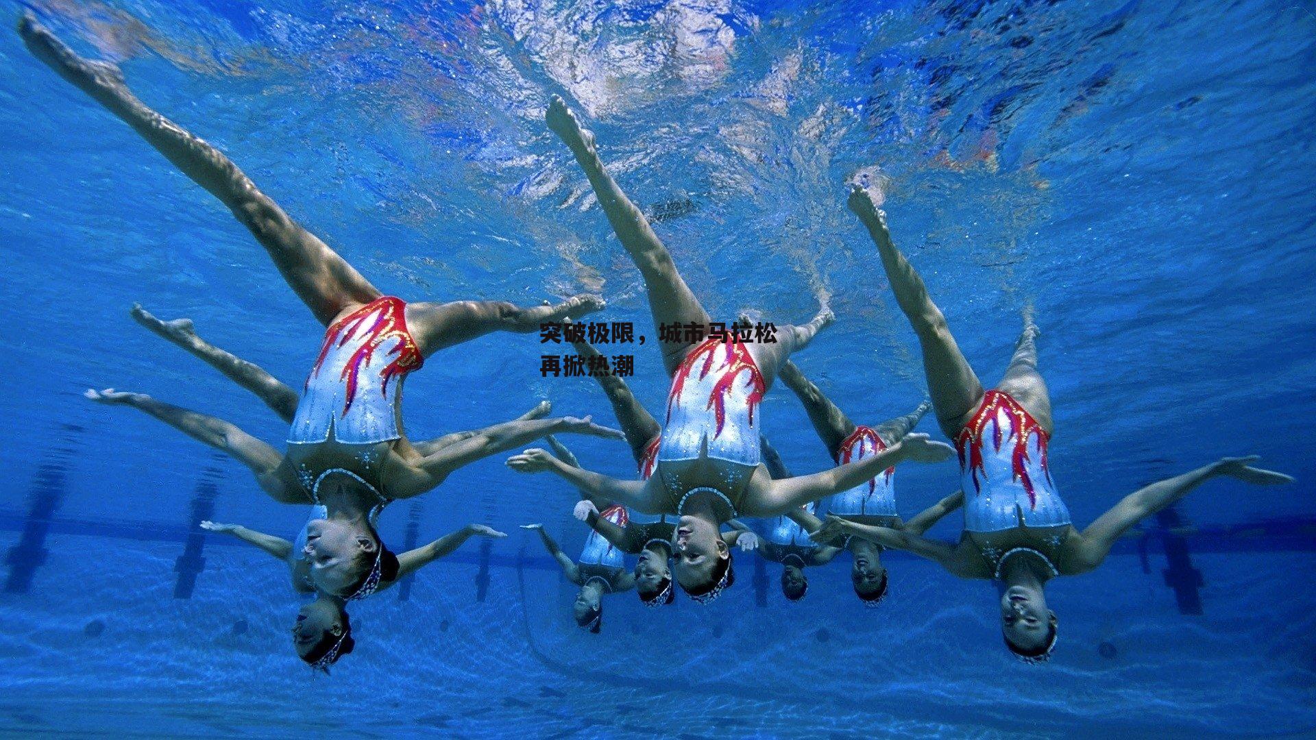 突破极限,城市马拉松再掀热潮