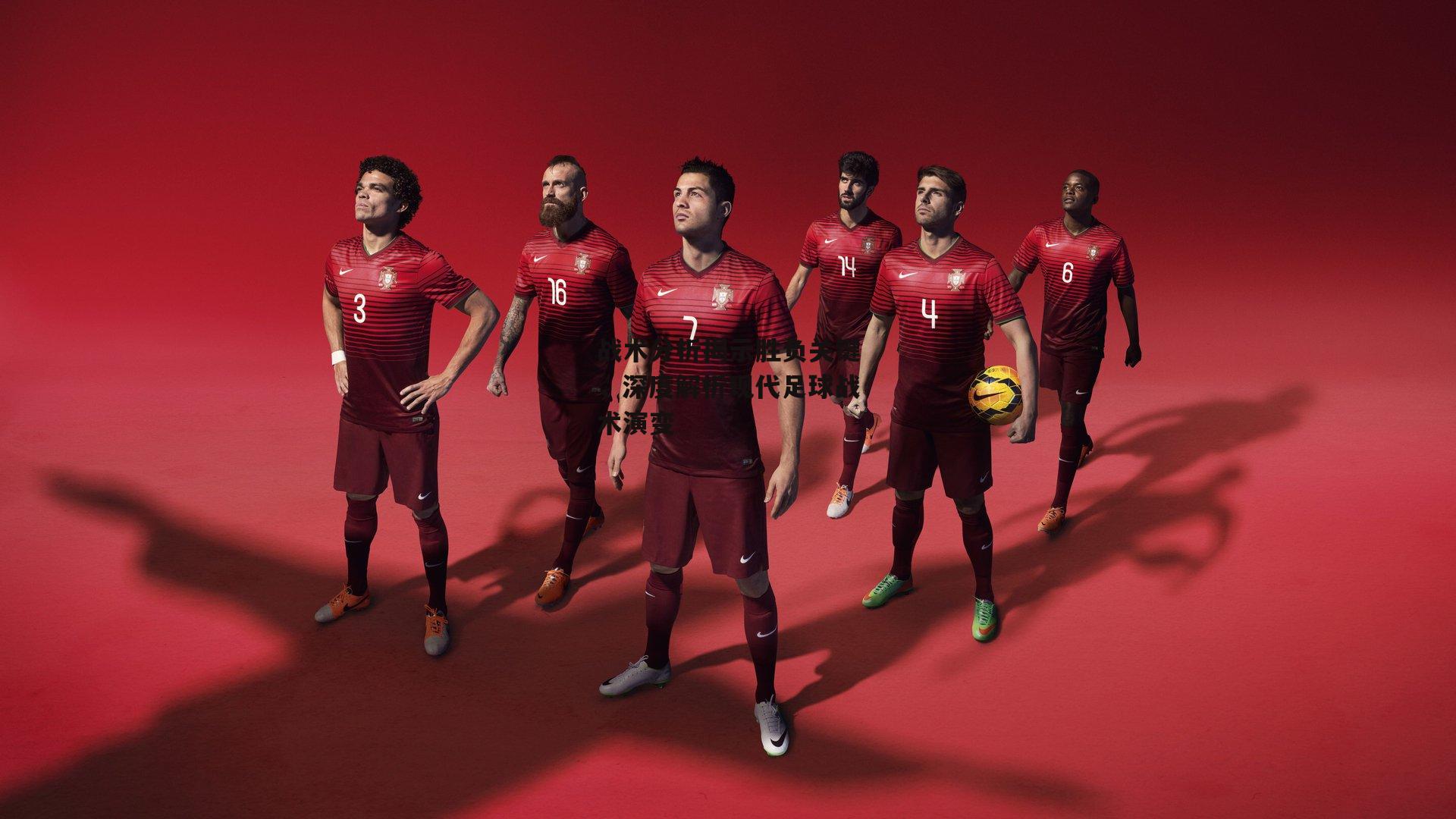 战术分析揭示胜负关键，深度解析现代足球战术演变_yy易游体育官方网站