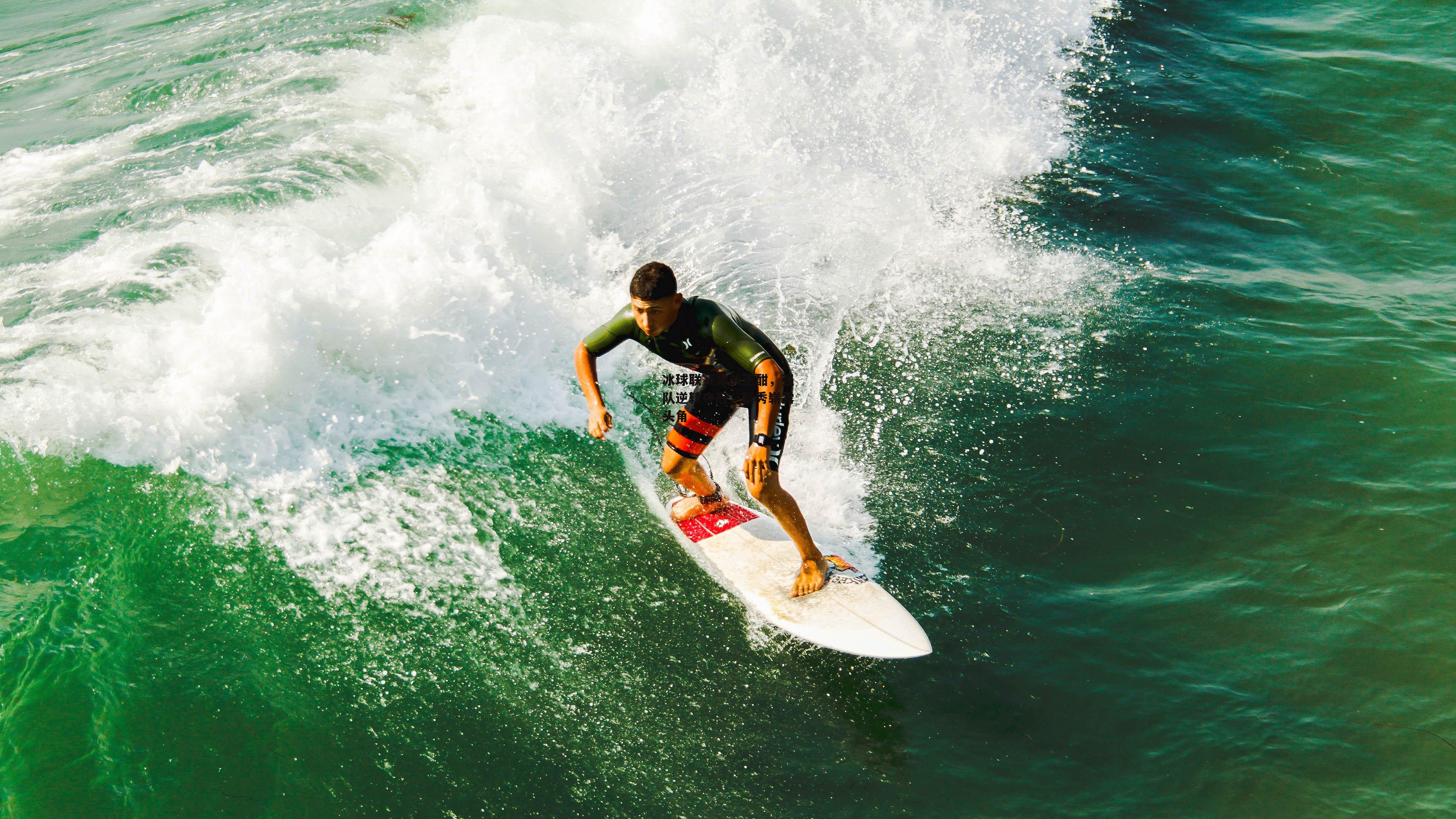 yy易游体育-冰球联赛激战正酣，强队逆转夺冠，新秀崭露头角