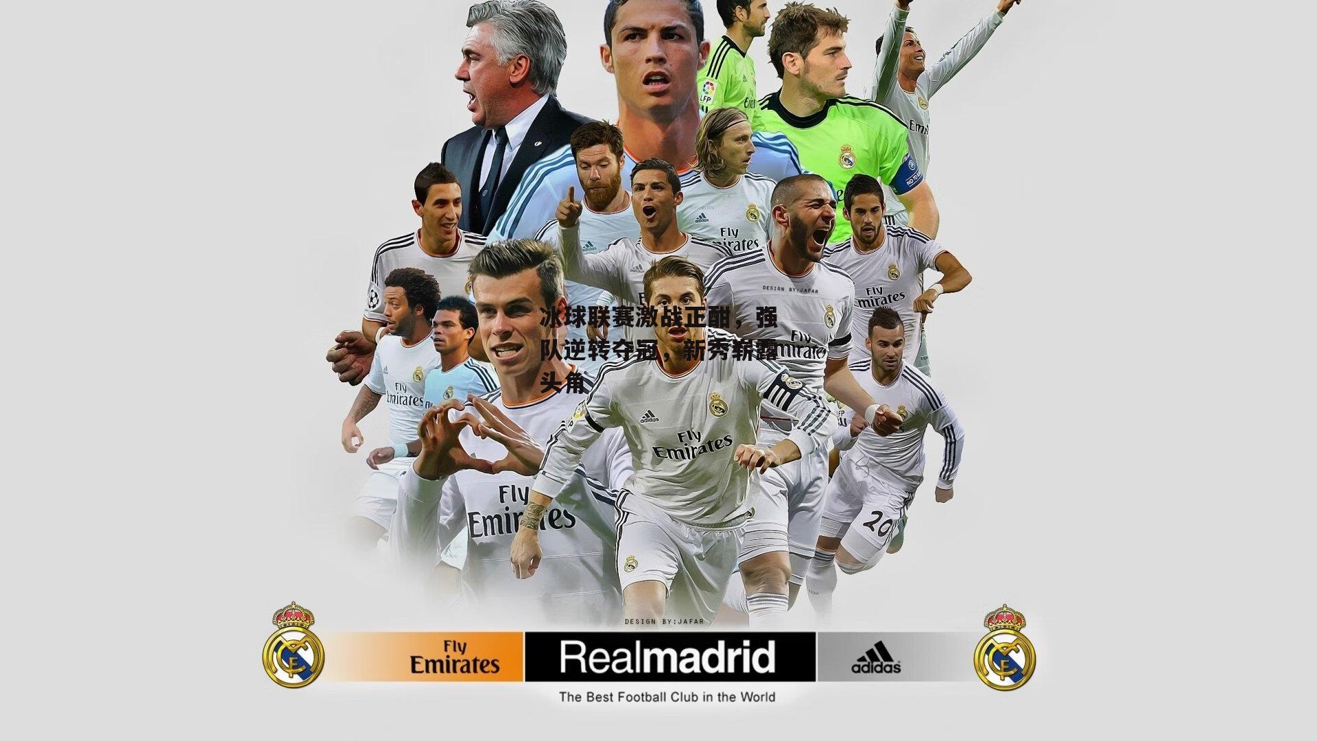 冰球联赛激战正酣，强队逆转夺冠，新秀崭露头角