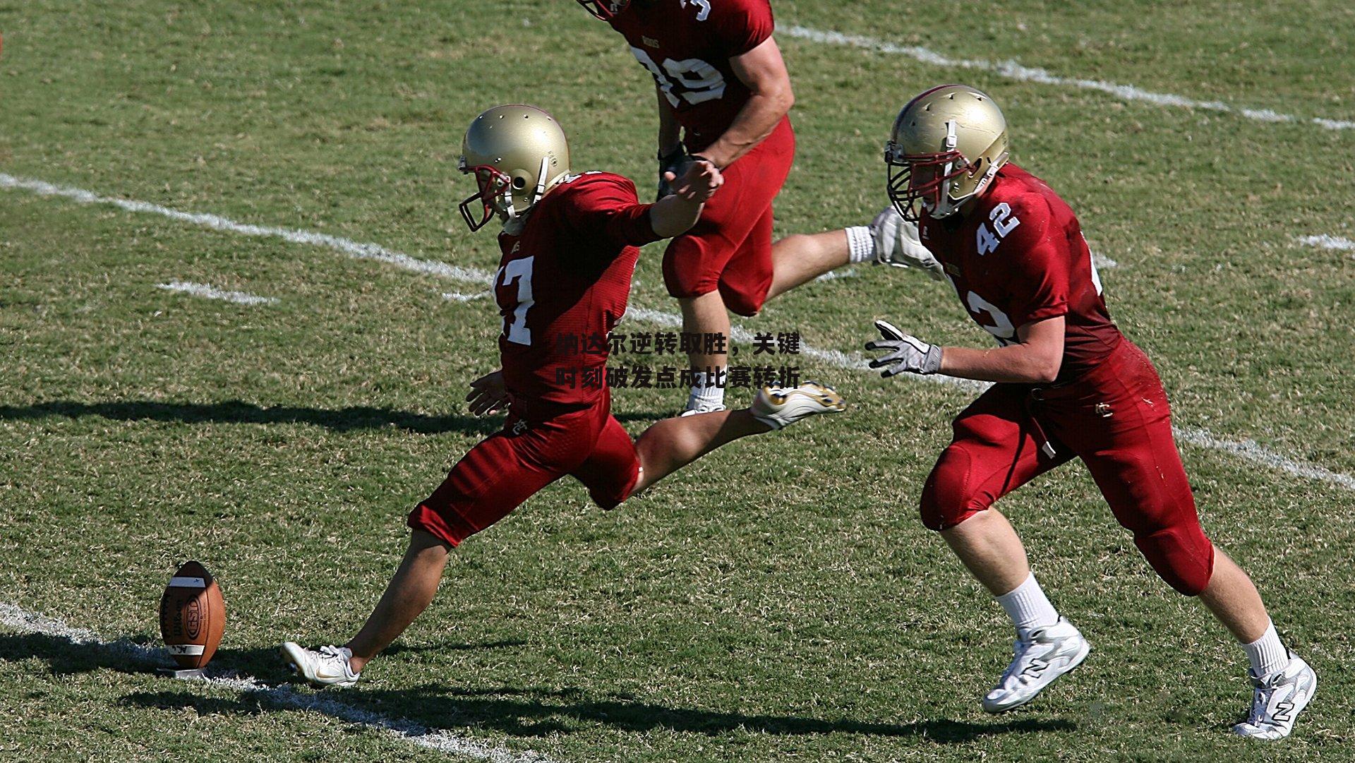 纳达尔逆转取胜，关键时刻破发点成比赛转折