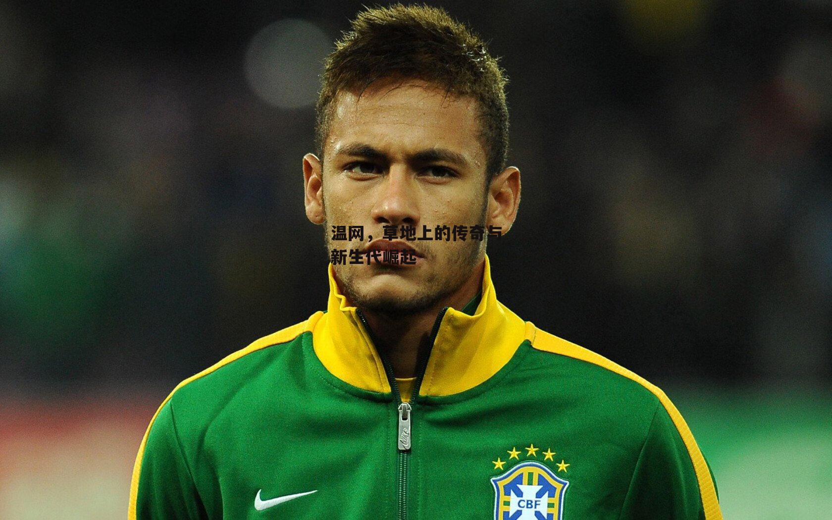 温网,草地上的传奇与新生代崛起