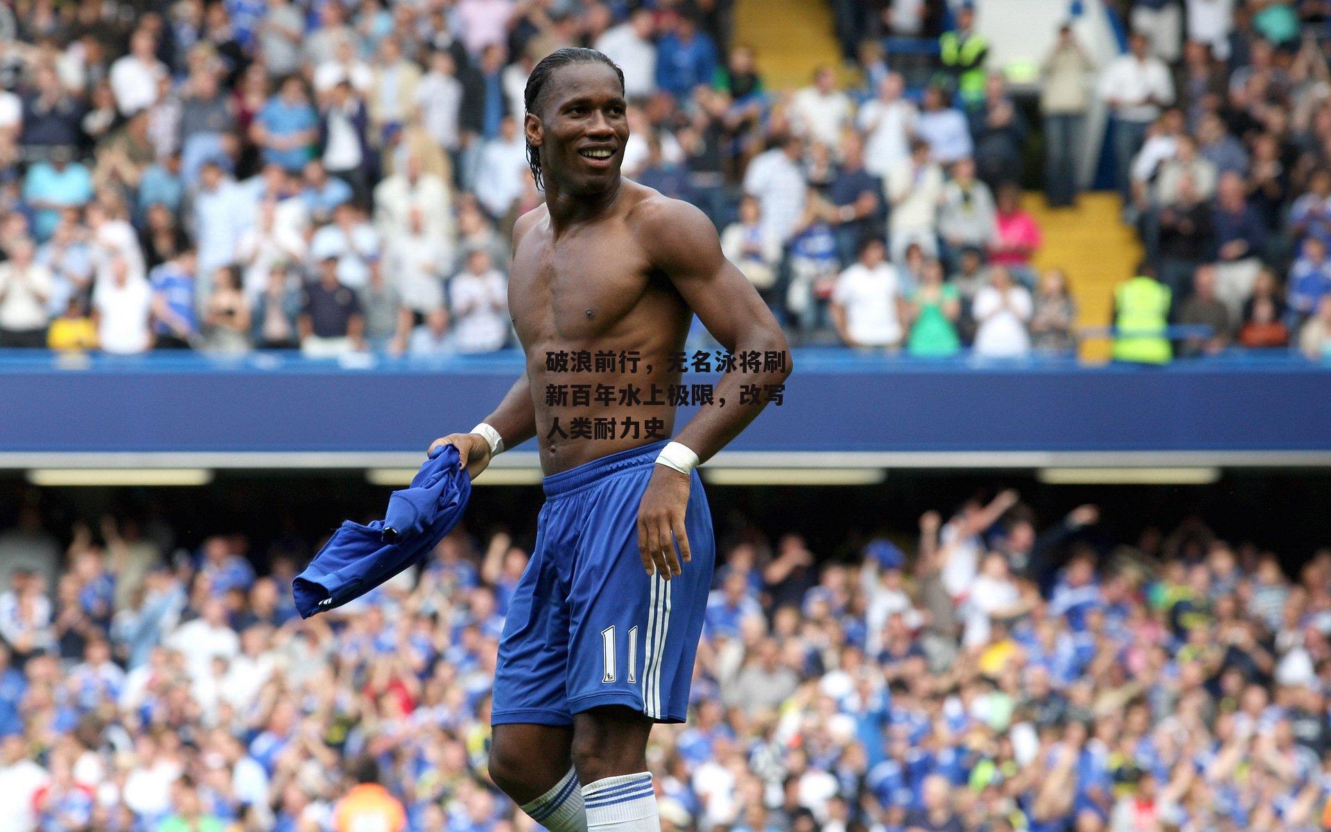 破浪前行,无名泳将刷新百年水上极限,改写人类耐力史