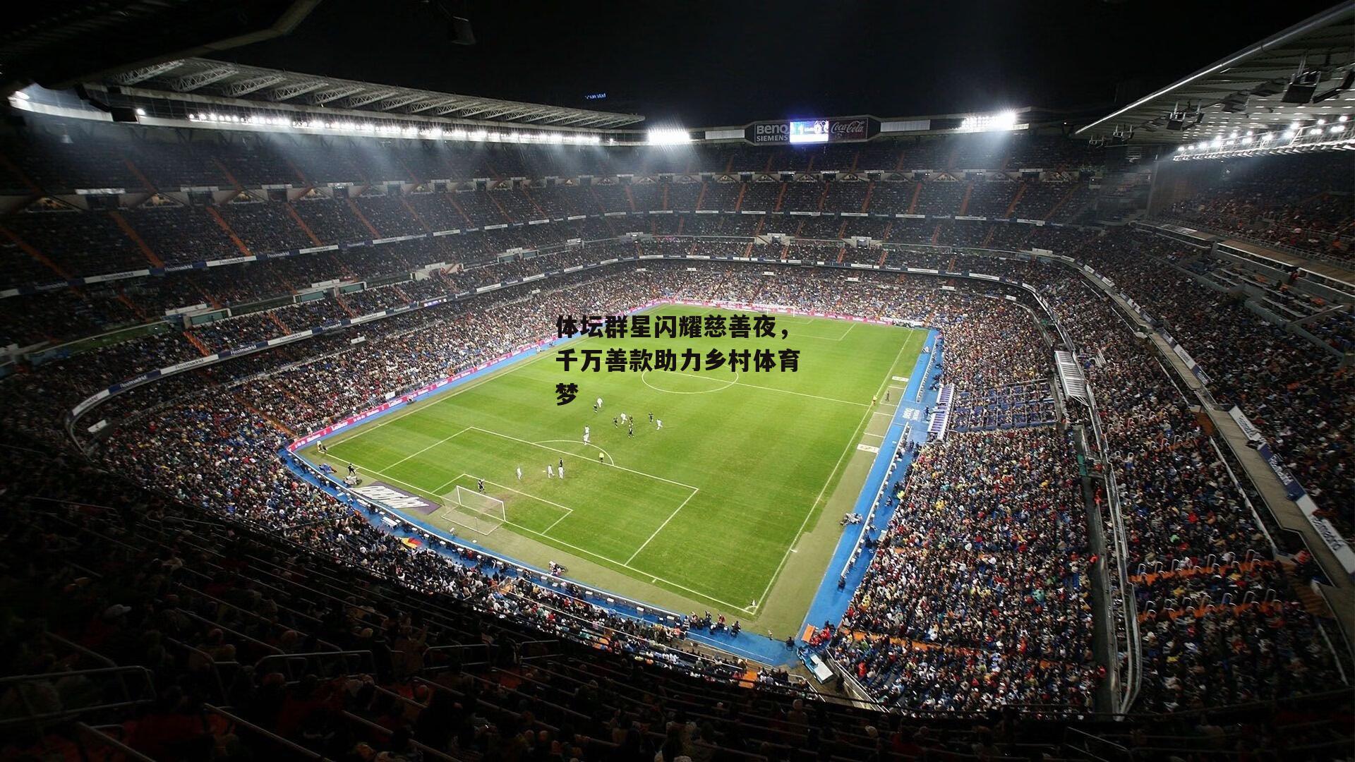 体坛群星闪耀慈善夜，千万善款助力乡村体育梦