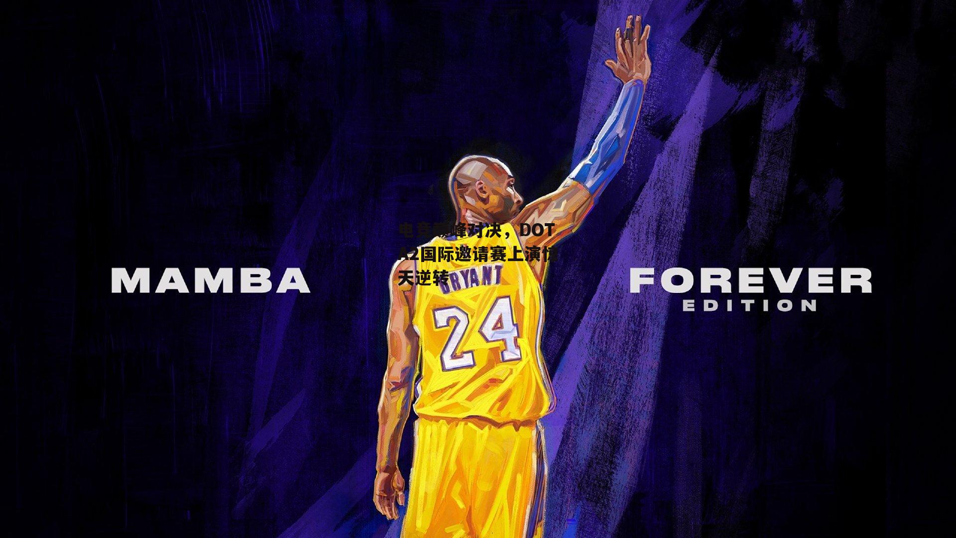 电竞巅峰对决，DOTA2国际邀请赛上演惊天逆转